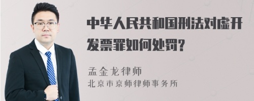 中华人民共和国刑法对虚开发票罪如何处罚?