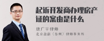 起诉开发商办理房产证的案由是什么