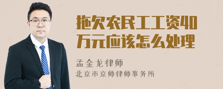 拖欠农民工工资40万元应该怎么处理