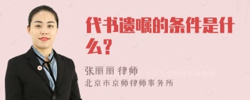 代书遗嘱的条件是什么？