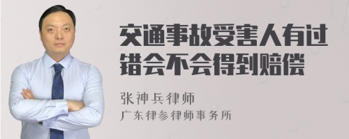 交通事故受害人有过错会不会得到赔偿