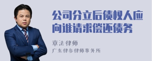 公司分立后债权人应向谁请求偿还债务