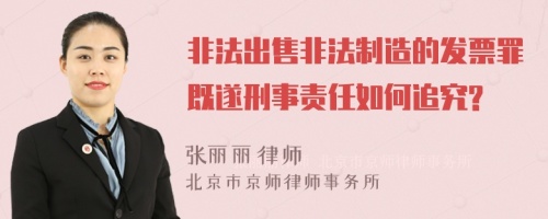 非法出售非法制造的发票罪既遂刑事责任如何追究?