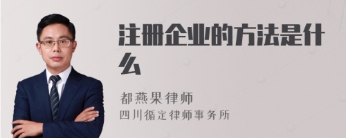 注册企业的方法是什么