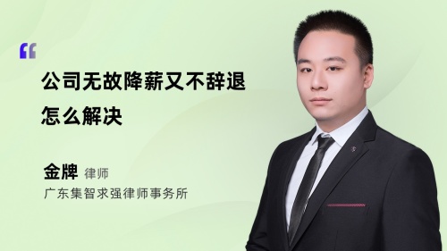 公司无故降薪又不辞退怎么解决