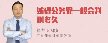 妨碍公务罪一般会判刑多久