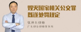 毁灭国家机关公文罪既遂处罚规定