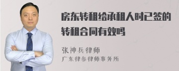 房东转租给承租人时已签的转租合同有效吗