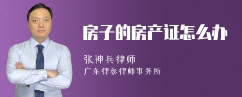 房子的房产证怎么办