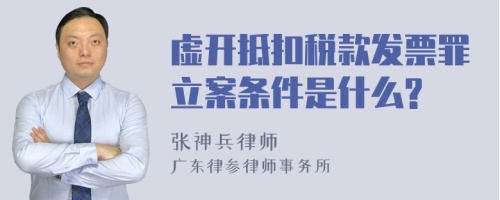 虚开抵扣税款发票罪立案条件是什么?