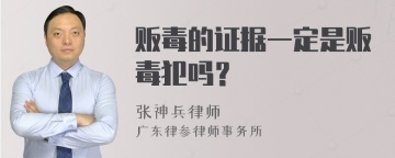 贩毒的证据一定是贩毒犯吗？