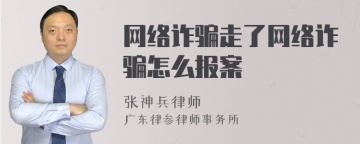 网络诈骗走了网络诈骗怎么报案