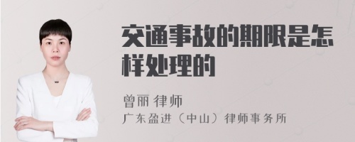 交通事故的期限是怎样处理的