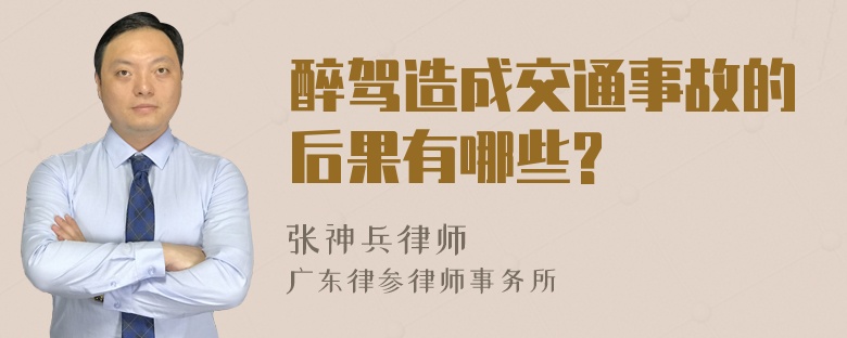 醉驾造成交通事故的后果有哪些?