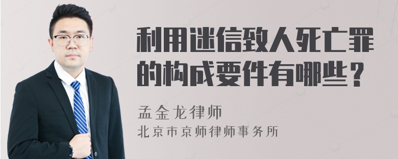 利用迷信致人死亡罪的构成要件有哪些？