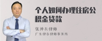 个人如何办理住房公积金贷款