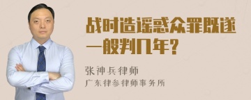 战时造谣惑众罪既遂一般判几年?