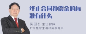 终止合同补偿金的标准有什么