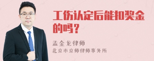 工伤认定后能扣奖金的吗？