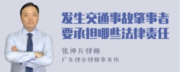 发生交通事故肇事者要承担哪些法律责任