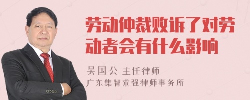 劳动仲裁败诉了对劳动者会有什么影响