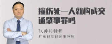 撞伤死一人就构成交通肇事罪吗