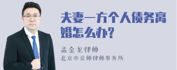 夫妻一方个人债务离婚怎么办?