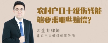 农村户口十级伤残能够要求哪些赔偿?