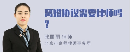 离婚协议需要律师吗?