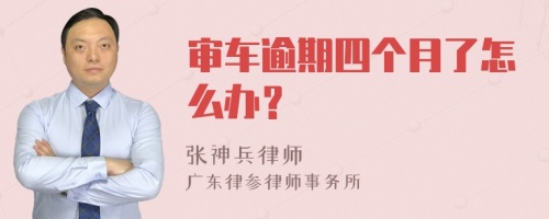 审车逾期四个月了怎么办？