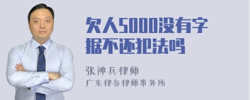 欠人5000没有字据不还犯法吗