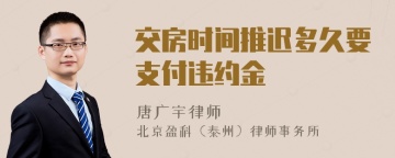 交房时间推迟多久要支付违约金