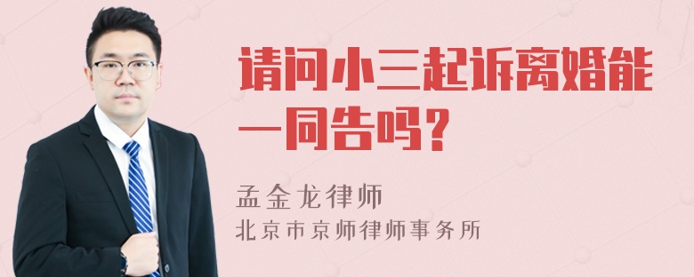 请问小三起诉离婚能一同告吗？