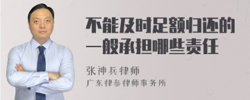 不能及时足额归还的一般承担哪些责任