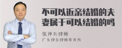 不可以近亲结婚的夫妻属于可以结婚的吗