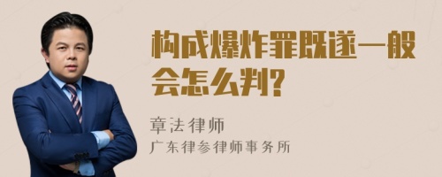 构成爆炸罪既遂一般会怎么判?