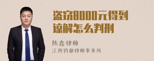 盗窃8000元得到谅解怎么判刑