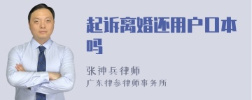 起诉离婚还用户口本吗