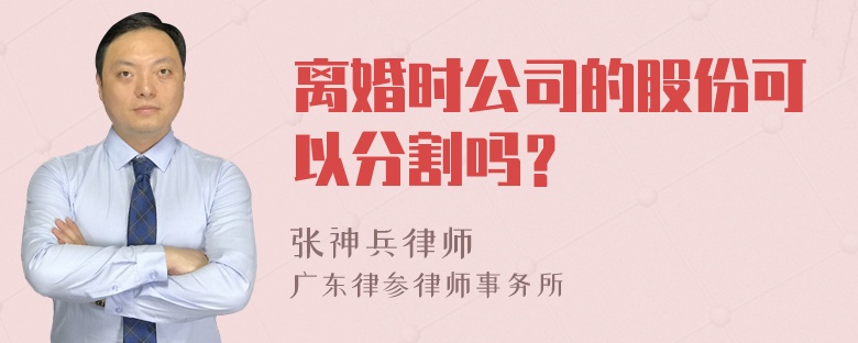 离婚时公司的股份可以分割吗？