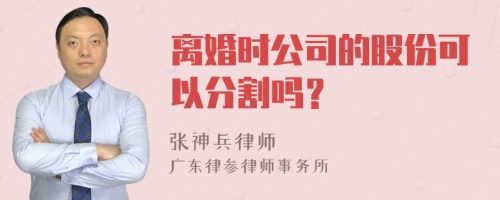 离婚时公司的股份可以分割吗？