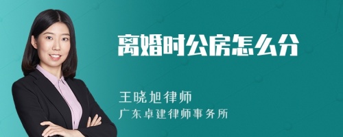 离婚时公房怎么分