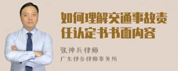 如何理解交通事故责任认定书书面内容