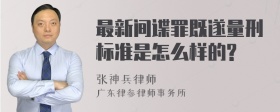 最新间谍罪既遂量刑标准是怎么样的?