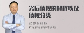 劣后债权的解释以及债权分类