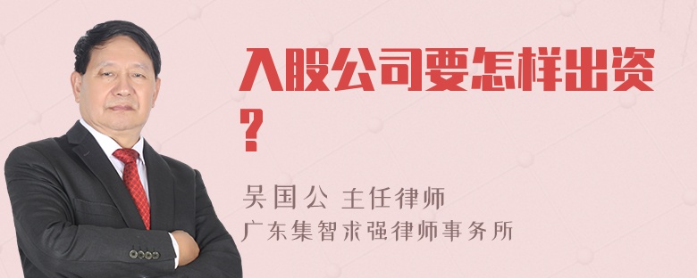 入股公司要怎样出资?