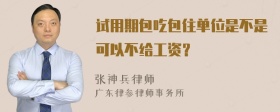 试用期包吃包住单位是不是可以不给工资？