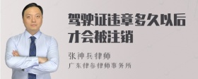 驾驶证违章多久以后才会被注销