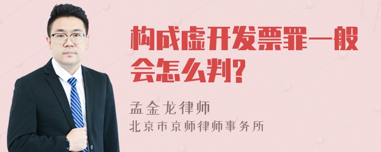 构成虚开发票罪一般会怎么判?