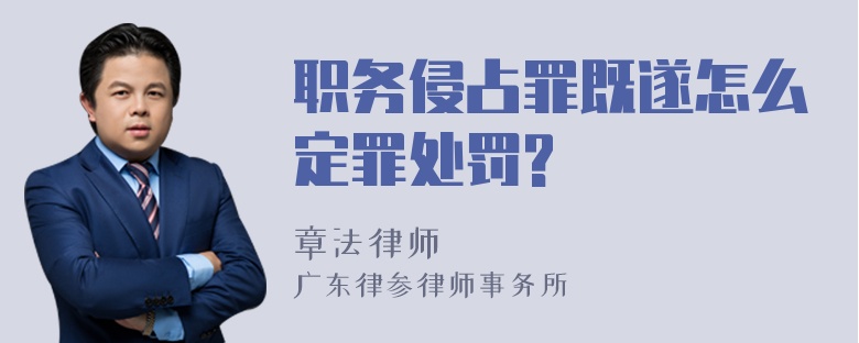 职务侵占罪既遂怎么定罪处罚?