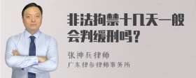 非法拘禁十几天一般会判缓刑吗？